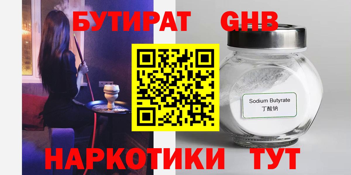 Дедовск  БУТИРАТ бутандиол  Вход с VPN 